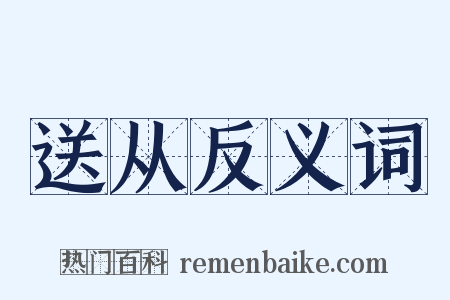 送从反义词是什么意思的图片